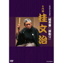 NHKで放送された落語の名作を紹介するシリーズ。人気の高い噺家達の演目を収録する。十代目 桂 文治の『蛙(かわず)茶番』、『掛取り』を収録。【収録内容】■『蛙(かわず)茶番』町内の茶番（素人芝居）で「天竺徳兵衛」を出すことになったが、建具屋の半次は役がつかず、舞台番にまわされて、出る気がしない。そこで番頭が半次をうまくおだて、やる気を起こさせる。気をよくして湯屋へ行ったのはいいが、半次は帰りに自慢の緋ぢりめんの褌を締め忘れてしまう。かくて、舞台の幕が開き・・・。（1990年9月11日放送）■『掛取り』大晦日、掛取り（借金取り）を撃退するために、八五郎は相手の好きなものに心を向けさせる作戦に出る。狂歌の好きな大家には狂歌で、芝居好きの酒屋の番頭には歌舞伎仕立て、そしてけんか好きの魚屋には・・・。（1990年9月11日放送）【プロフィール】1924年、東京都生まれ。1946年、桂小文治に入門し、柳家小よし。その後、桂小よしに改名。1948年、伸治で二ツ目。1958年、真打に昇進。1979年、十代目桂文治を襲名。父は柳家蝠丸。趣味の南画、書も超一流として有名。江戸言葉にこだわり、日常生活も和服で通すなど“噺家らしい噺家”として落語ファンに親まれてきた。