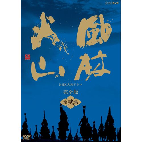 大河ドラマ 風林火山 完全版 第弐集 DVD-BOX 全6枚セット