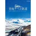 世界の屋根チベットを貫く青海チベット鉄道。標高5000メートルの峠越え、車窓に次々と展開するチベット高原の雄大な風景…。どこまでも連なる崑崙山脈、標高5072メートルの世界最高の峠ごえ、眼下に広がる果てしない雲海、橋下を流れる長江の源流、地平線で紺碧の空と溶け合う白く凍った湖、点在する遊牧民のテント…。「世界の屋根」を貫く青海チベット鉄道が開通した当時の模様をDVD化。青海省の西寧からチベット自治区のラサまでおよそ2000キロを結ぶ「青海チベット鉄道」。これまで目にすることがなかったチベット高原の壮大な風景が展開されていく。標高4000メートル以上の区間がおよそ1000キロ。無人区間は400キロにもおよぶ。世界で類を見ないほどの厳しい自然環境での運行を可能にするために青海チベット鉄道の列車には最新の技術が導入されている。雲上の大パノラマと最新のテクノロジーが駆使された車両。青海チベット鉄道の魅力を紹介する。【収録内容】・オープニング・出発 西寧 〜旅への誘い〜・路線ルート＆客車紹介 〜旅を共にする乗客たち〜・最初の絶景・崑崙山脈 〜世界の屋根を走る〜・極寒の地を行く 〜過酷な環境を克服した技術〜・ココシリ自然保護区 〜野生動物の楽園〜・閑話休題 〜一等寝台車＆昼食〜・タングラ峠越え 〜鉄道の世界最高峰へ〜・チベット族の遠い故郷 〜チベット自治区へ〜・変わりゆく沿線の暮らし 〜これから始まる人の流れ〜・乗客たちとの別れ 〜終着の地・ラサへ〜・エンディング【特典映像】「青海チベット鉄道 走りと風景」　走行シーンと車窓風景で綴るBGV○2007年 放送*収録時間：本編89分+特典30分／画面サイズ16：9／カラー／ステレオ／ドルビーデジタル