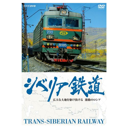 シベリア鉄道 ～広大な大地を駆け抜ける 激動のロシア～