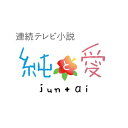 ※ラッピングのご注意点 ・商品個々の包装は承っておりません。【ご注意下さい】この商品は、ブルーレイディスク（Blu-ray Disc）です。視聴には専用のプレイヤー等が必要になります。遊川和彦脚本！(『家政婦のミタ』、『女王の教室』ほか）笑いあり涙ありスリルありのジェットコースター型ラブストーリー！大反響を呼んだ『連続テレビ小説　純と愛』、総集編がついにブルーレイ・DVDで登場！【収録内容】■DISC．1　前編「まほうのくに」実家のホテルが取り壊されてしまい、人生の目標を見失った待田純（夏菜）が、失意の底から再び立ち上がった時、思い出すのは最愛の夫・愛（風間俊介）との出会いから結婚、そして今に至る波乱万丈の日々だった。■DISC．2　後編「いきる」病でこん睡状態となった待田愛（風間俊介）が深い眠りの中で思い出すのは、純（夏菜）が里やに勤め始めてから起こったさまざまな事件やお互いの家族のこと、波乱万丈の日々の中で変わらず持ち続けてきた純への深い愛情と感謝の思いだった…。【特典映像】　※予定・夏菜インタビュー・風間俊介インタビュー・純と愛ふぁんのつどい　ダイジェスト【封入特典】・スペシャルブックレット○2012〜2013年 放送*ブルーレイ2枚組／スペシャルブックレット付*収録時間本編176分＋特典60分／16：9／リニアPCM／カラー／日本語字幕付／副音声付連続テレビ小説 純と愛 完全版 DVD-BOX1 全4枚セット連続テレビ小説 純と愛 完全版 DVD-BOX2 全4枚セット連続テレビ小説 純と愛 完全版 DVD-BOX3 全5枚セット連続テレビ小説 純と愛 総集編（DVD）連続テレビ小説 純と愛 総集編（ブルーレイ）