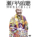 エントリーで全品ポイント10倍瀬戸内寂聴 99年生きて思うこと DVD