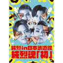 純烈 in 日本武道館 純烈魂「初」 DVD