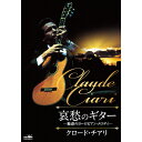 エントリーで全品ポイント10倍クロード・チアリ 哀愁のギター -魅惑のヨーロピアン・メロディ- CD 全5枚