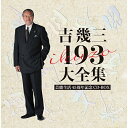 吉幾三 193 大全集 芸能生活45周年記念CD-BOX 全12枚