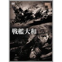 エントリーで全品ポイント10倍映画 戦艦大和 DVD