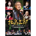 エントリーで全品ポイント10倍北島三郎 北島ファミリーコンサートin新歌舞伎座2021 DVD