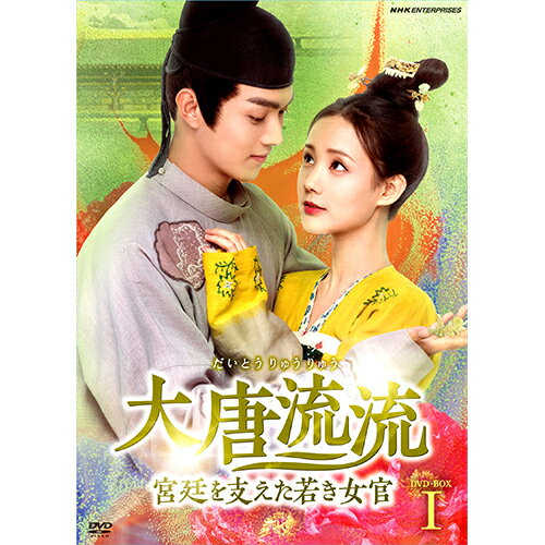 大唐流流〜宮廷を支えた若き女官〜 DVD-BOX1 全14枚
