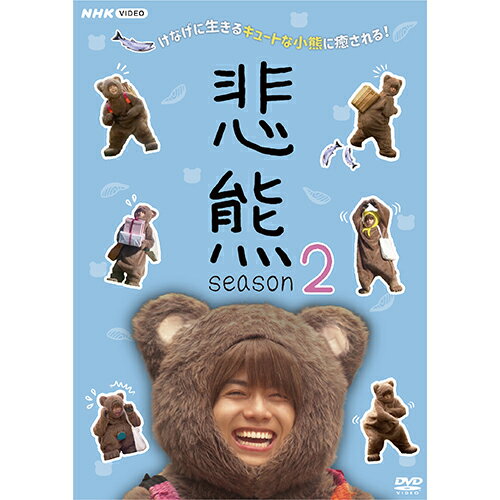 【エントリ＆2個でP5倍!!3個でP10倍!!】 悲熊 season2 DVD
