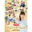 \6/5限定 エントリーでポイント最大10倍/おかあさんといっしょ メモリアルベスト またあおうね! DVD 3,520円