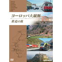 エントリーで全品ポイント10倍ヨーロッパ大縦断 鉄道の旅 DVD-BOX 全5枚