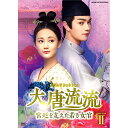 エントリーで全品ポイント10倍大唐流流〜宮廷を支えた若き女官〜 DVD-BOX2 全14枚