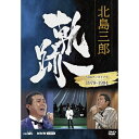 エントリーで全品ポイント10倍北島三郎 軌跡〜NHKアーカイブス1978-1994 DVD