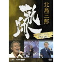 エントリーで全品ポイント10倍北島三郎 軌跡〜NHKアーカイブス2003-2017 DVD
