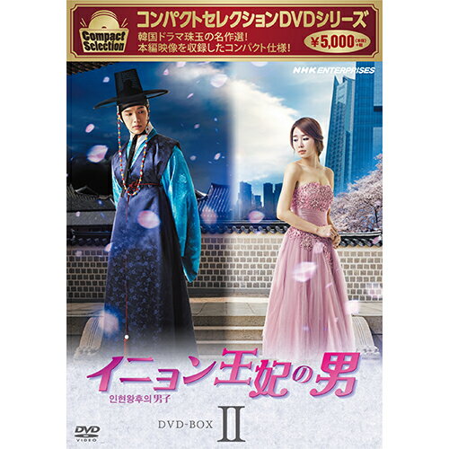 コンパクトセレクション イニョン王妃の男 DVD-BOX2 全4枚