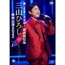 エントリーで全品ポイント10倍歌に芝居に大活躍!新歌舞伎座 三山ひろし特別公演2022 DVD 全2枚