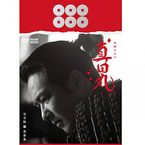 楽天市場】大河ドラマ 真田丸 完全版 dvd 全4巻 セット 限定の通販 楽天市場】大河ドラマ 真田丸 完全版 dvd 全4巻 セット 限定の通販