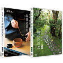エントリーで全品ポイント10倍趣味どきっ! 茶の湯 表千家 掃径迎良友(みちをはきてりょうゆうをむかえる) DVD 全2枚