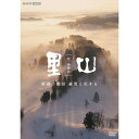 エントリーで全品ポイント10倍新・映像詩 里山 「新潟の棚田 豪雪と生きる」 DVD