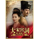 エントリーで全品ポイント10倍大宋宮詞〜愛と策謀の宮廷絵巻〜 DVD-BOXIII 全11枚