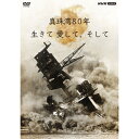 エントリー＆複数購入でP最大10倍UP 10日1:59まで真珠湾80年 生きて 愛して、そして DVD