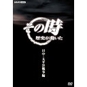 【NHKスクエア 特別割引】　　定価 20,900円　　割引価格 10,450円　※23年1月27日再入荷予定“歴史が動くその時”に焦点をあて、人間のドラマの中にある「生きた歴史」を伝える。「日中・太平洋戦争編」では、戦争に突入していく過程から戦後までをそれぞれのテーマで掘り下げる。【収録内容】（1）「満州事変　関東軍　独走す」「1931年（昭和6年）9月22日／関東軍、満州国建国案を作成」　満州事変の発端は、満州における関東軍参謀・石原莞爾の策略により引き起こされた満州鉄道爆破事件だった。関東軍は、これを張学良の東北軍の仕業として中国東北地方の全域を占領してしまう。関東軍の独断専行を止めることができなかった日本は、その後戦争への道を進んでいった。なぜ日本は関東軍の独走を追認してしまったのか。天皇の側近の日記や最新の資料をもとに、満州事変の真相を描く。＊2001年11月21日 NHK総合テレビで放送（2）「三国同盟締結　松岡洋右の誤算」〜ぼく一生の不覚〜「1940年（昭和15年）9月27日午後1時15分／日独伊三国同盟が締結される」1933年2月、スイス・ジュネーブで開かれた国際連盟・臨時総会会場で、満州国建国の非難を各国から浴びた日本の首席全権・松岡洋右は会議半ばで会場を去る。同年3月、日本政府は国際連盟脱退を正式に表明した。そして、ヨーロッパで第二次世界大戦が始まった翌年の1940年9月、日本はドイツ、イタリアと軍事同盟を結んだ。日独伊三国同盟の締結に秘められた松岡の思いと、日本の運命を変えた瞬間を描く。＊2001年9月26日 NHK総合テレビで放送（3）「戦艦大和沈没」〜大艦巨砲主義の悲劇〜「1945年（昭和20年）4月7日午後2時23分／戦艦大和沈没の時」近年、東京で戦艦大和の設計原図の一部が発見された。極秘に建造され、終戦直後には秘密保持のため資料が焼却された戦艦大和。その実像が明らかになってきた。帝国海軍がその威信をかけて建造した戦艦大和は、どのような経緯で造られ、なぜその威力を発揮できないまま沈没したのか。そして沈没の瞬間、何があったのか。新発見の資料をもとに、時代の変化についていけず大艦巨砲主義への固執が招いた悲劇の瞬間を描く。＊2001年5月2日 NHK総合テレビで放送（4）「ラストエンペラー最後の日」〜「満州国」と皇帝・溥儀〜「1945年（昭和20年）8月18日／「満州国」崩壊」1932年に中国・東北地方に忽然とあらわれた「満州国」はわずか13年で歴史から姿を消した。最近、中国では建国神廟の発掘調査が行われ、その中で、ラストエンペラーの溥儀の知られざる実像が次第に明らかになってきた。ラストエンペラー溥儀の波乱の後半生と、「満州国」とは何であったのかを探る。＊2002年1月16日 NHK総合テレビで放送（5）「昭和天皇とマッカーサー・会見の時」〜日本を動かした1枚の写真〜「1945年（昭和20年）9月27日／昭和天皇とマッカーサー・初会見の時」終戦直後、昭和天皇と連合国軍最高司令官マッカーサーとが並んだ写真。戦後日本の行方を決める会見の時に撮られたこの写真は、新聞に掲載され、日本の国民に改めて敗戦を実感させるものとなった。近年になって、この時撮影した写真は実は三枚あることがわかった。三枚の中から、どのような思惑で一枚の写真が選び出されたのか。戦後日本の運命を決定づけた昭和天皇とマッカーサーの初会見の時を描く。＊2001年5月9日 NHK総合テレビで放送*DVD5枚組*収録時間：210分／4:3／片面一層／カラー／ステレオ&copy;2002 NHK