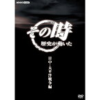 その時歴史が動いた〜日中・太平洋戦争編〜 DVD-BOX 全5枚