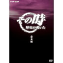 【NHKスクエア 特別割引】　　定価 20,900円　　割引価格 10,450円　※23年1月27日再入荷予定“歴史が動くその時”に焦点をあて、人間のドラマの中にある「生きた歴史」を伝える。「幕末編」では江戸時代末期の混乱の最中、新しい国造りに奔走した人々の激動のドラマを描く。【収録内容】(1)「志ある者よ　立ち上がれ」〜獄中の出会いが生んだ吉田松陰の思想〜「安政6年(1859年)4月7日／吉田松陰、草莽崛起を唱える」江戸時代末、混乱に包まれた日本。後に松下村塾を開くことになる吉田松陰は、獄中で古い身分制度の現実に苦悩していた。そこで彼に新しい時代の理念を見つけるきっかけになった一つの出会いがあった。＊2002年1月30日 NHK総合テレビで放送(2)「幕末・京都炎上」〜長州・久坂玄瑞、志に散る〜「元治元年(1864年)7月19日／長州藩、禁門の変に敗れる」京都の多くを焼き尽くした禁門の変。きっかけを作ったのは長州の志士・久坂玄瑞であった。攘夷論の中心であった長州藩は、宿敵・薩摩藩を中心とする連合軍を相手とする悲壮な戦いへと追い込まれて行く。その中で散った久坂玄瑞の決断の時を描く。＊2002年10月9日 NHK総合テレビで放送(3)「奇兵隊　決起せよ！」〜高杉晋作挙兵の時〜「元治元年(1864年)12月15日／高杉晋作、長州下関で決起」反幕府勢力の中心・長州藩に一人の天才が登場する。酒と歌を愛した武士・高杉晋作。彼は天才的な戦術をもって圧倒的な数の敵に立ち向かう。その奇抜な発想と大胆な行動力が日本の歴史を動かしたその瞬間を描く。＊2000年7月19日 NHK総合テレビで放送(4)「坂本龍馬　幕末の日本を動かす」〜薩長同盟成立の時〜「慶応2年(1866年)1月21日／薩長同盟成立の日」黒船来航に端を発し、徳川幕府の土台は揺れ動く。幕府を補佐しながら攘夷を唱え、近代化を推し進めようとする薩摩藩と、幕府を倒し、朝廷の権威を復活させ尊王攘夷論を唱える長州藩。一介の浪人であった坂本龍馬は、犬猿の両藩を「同盟」させるべく奔走する。人の心を動かし薩長同盟の締結を成し遂げた龍馬の役割と魅力を探る。＊2000年6月7日 NHK総合テレビで放送(5)「新選組　鳥羽伏見に散る」〜旧幕府軍大敗北の真相〜「慶応4年（1868年）1月6日／鳥羽伏見の戦いで旧幕府軍敗北」幕末の京都に姿を現した剣豪の集団・新選組。新選組は武士の面目を懸けて徳川家を助けるべく、運命の戦いに身を投じようとしていた。幕府軍と新政府軍が次の時代の主役の座をかけて戦った鳥羽伏見の戦いの真相を描く。＊2002年4月24日 NHK総合テレビで放送*DVD5枚組*収録時間：210分／4:3／片面一層／カラー／ステレオ&copy;2003 NHK