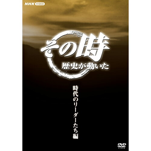 その時歴史が動いた～時代のリーダーたち編～ DVD-BOX 全5枚