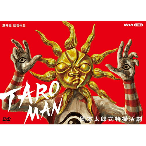 TAROMAN 岡本太郎式特撮活劇 DVD