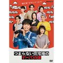 エントリーで全品ポイント10倍つまらない住宅地のすべての家 DVD 全3枚