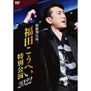 エントリーで全品ポイント10倍新歌舞伎座 福田こうへい特別公演2022 DVD