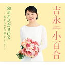 エントリーで全品ポイント10倍吉永小百合60周年記念BOX ~星よりひそかに 雨よりやさしく~ CD-BOX 全5枚