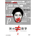 笑わない数学 2 DVD