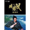 エントリーで全品ポイント10倍大河ドラマ 琉球の風 総集編 DVD