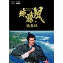 大河ドラマ 琉球の風 総集編 DVD