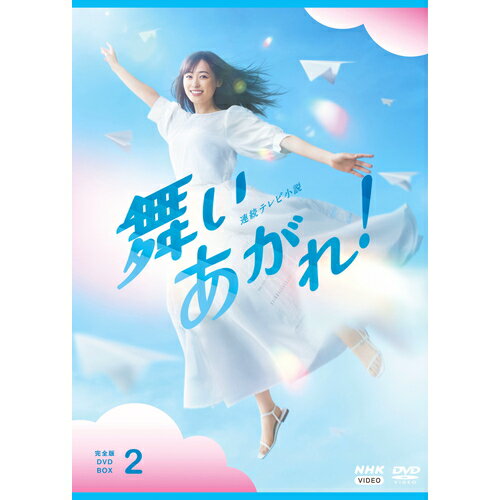 楽天NHKスクエア DVD・CD館連続テレビ小説 舞いあがれ！ 完全版 DVD-BOX2 全4枚