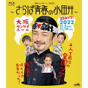 エントリーで全品ポイント10倍純烈コンサート2022〜さらば青春の小田井〜 ブルーレイ