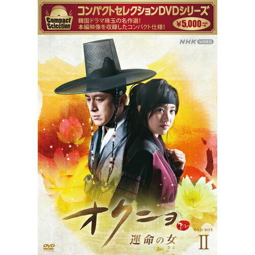 コンパクトセレクション オクニョ ～運命の女～ DVD-BOX2 全5枚