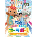 「おとうさんといっしょ」 みんなでうたおうオーラボー！〜10周年ありがとうさん〜 DVD