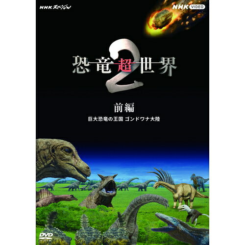 NHKスペシャル 恐竜超世界2 前編 巨大恐竜の王国 ゴンドワナ大陸 DVD