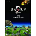 エントリーで全品ポイント10倍NHKスペシャル 恐竜超世界2 前編 巨大恐竜の王国 ゴンドワナ大陸 DVD