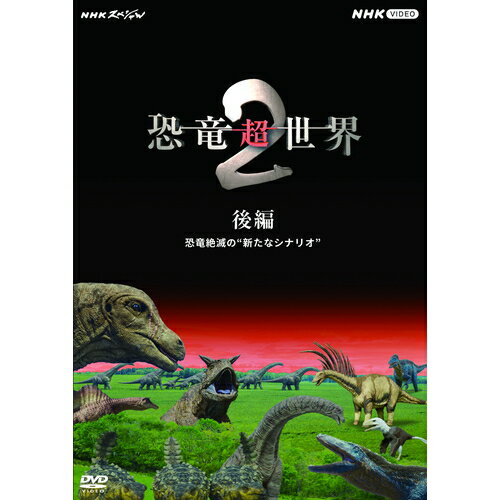NHKスペシャル 恐竜超世界2 後編 恐竜絶滅の“新たなシナリオ” DVD