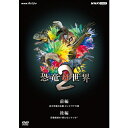 エントリーで全品ポイント10倍NHKスペシャル 恐竜超世界2 DVD-BOX 全2枚
