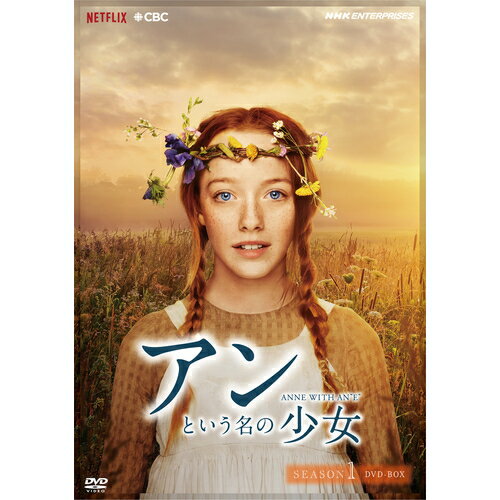 楽天NHKスクエア DVD・CD館アンという名の少女 シーズン1（新価格版） DVD-BOX 全4枚