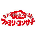 「おかあさんといっしょ」ファミリーコンサート ～しれば・・・トモダチ？ぴょんぴょんびょ～ん！ ブルーレイ