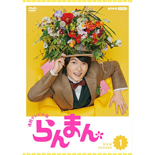 連続テレビ小説 らんまん 完全版 DVD-BOX1 全4枚