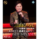 エントリーで全品ポイント10倍三山ひろし 15周年リサイタル 〜ありがとう 感謝を込めて〜 ブルーレイ