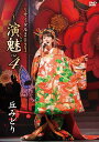 エントリーで全品ポイント10倍丘みどり リサイタル2023〜演魅Vol.4〜 DVD
