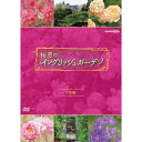 秘密のイングリッシュガーデン DVD 全2枚セット